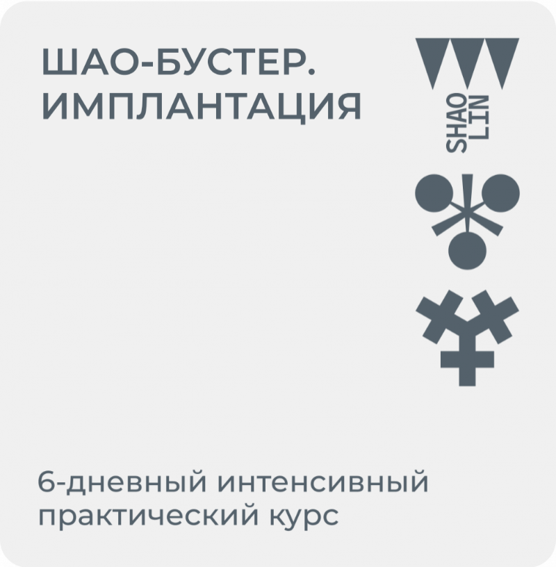 Шао-Бустер. Имплантация