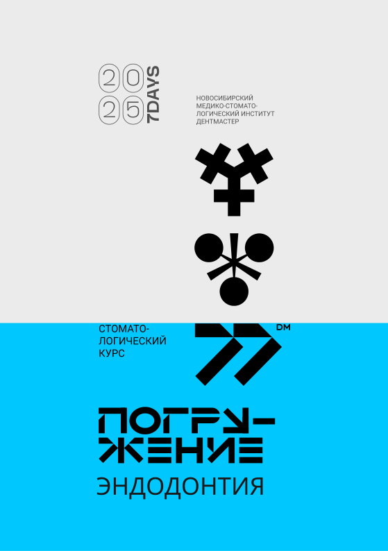 Стоматологический курс Погружение. Эндодонтия