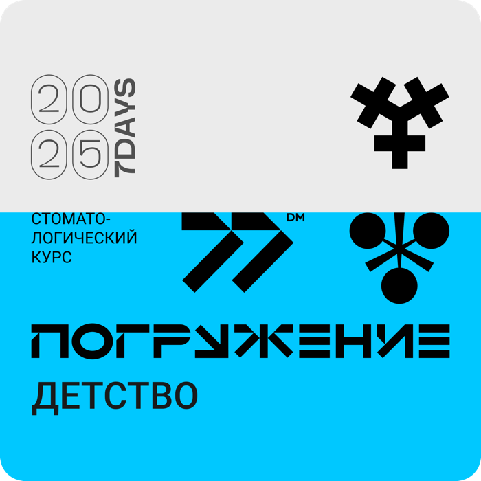 Стоматологический курс Погружение. Детская стоматология