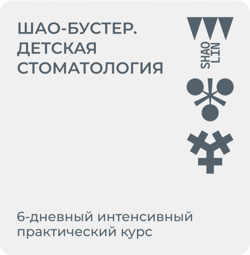 Шао-Бустер. Детская стоматология