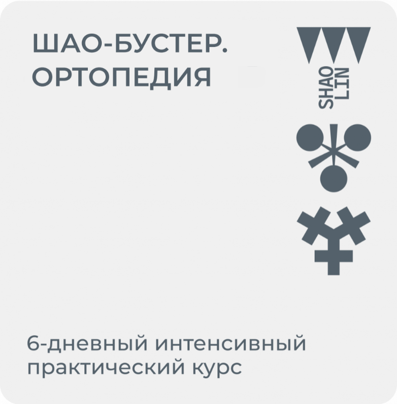 Шао-Бустер. Ортопедия