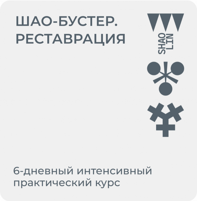 Шао-Бустер. Реставрация