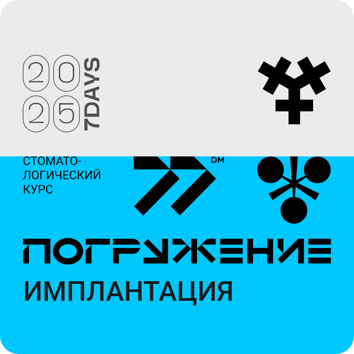 Стоматологический курс Погружение. Имплантация