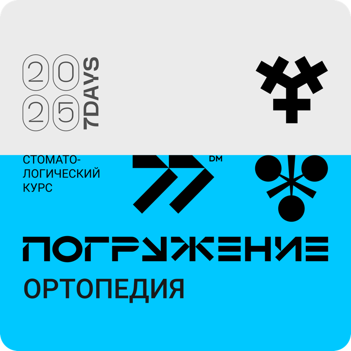 Стоматологический курс Погружение. Ортопедия